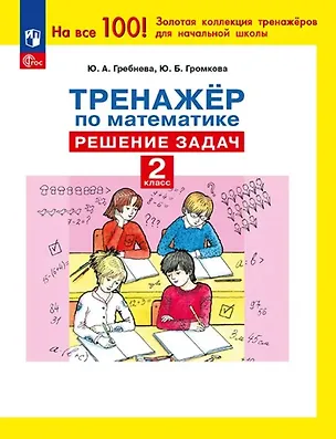 Книга Тренажер по математике. 2 класс. Решение задач (Юлия Громкова, Юлия Гребнева)