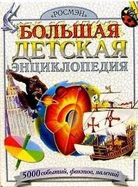 Книга Большая детская энциклопедия (Александр Ким) — 1