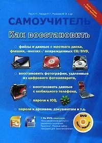 Книга Как восстановить файлы и данные с жесткого диска, флешки, "плохих"/поврежденных CD/DVD, вернуть фотографии, удаленные из цифрового фотоаппара () — 1