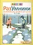 Разумники. Развивающее пособие для детей от 5 до 7 лет — 2419673 — 2
