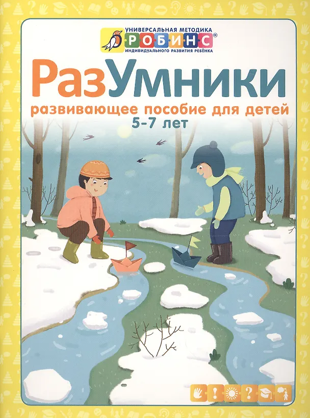 Книга Разумники. Развивающее пособие для детей от 5 до 7 лет (Елена Писарева) — 2