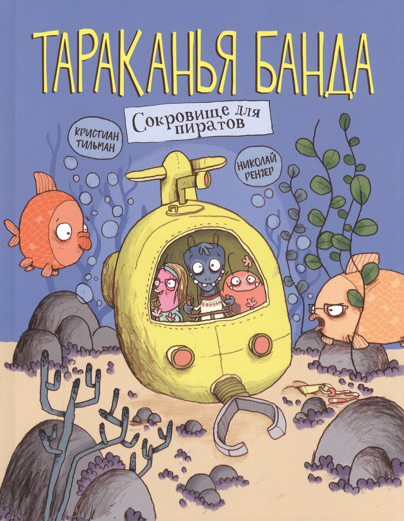 

Тараканья банда. Книга 3. Сокровище для пиратов