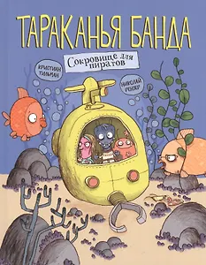 Тараканья банда. Книга 3. Сокровище для пиратов