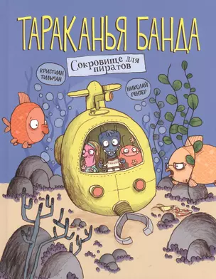 Тараканья банда. Книга 3. Сокровище для пиратов — 2842828 — 1