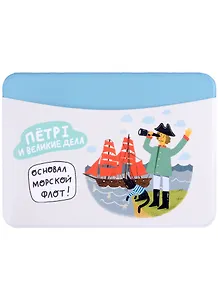 Чехол для карточек горизонтальный СПб Петр I и великие дела Основал морской флот
