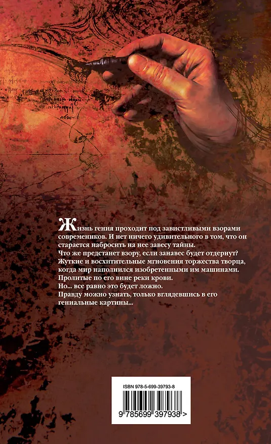 Книга Тайная история Леонардо да Винчи : роман (Джек Данн) — 2