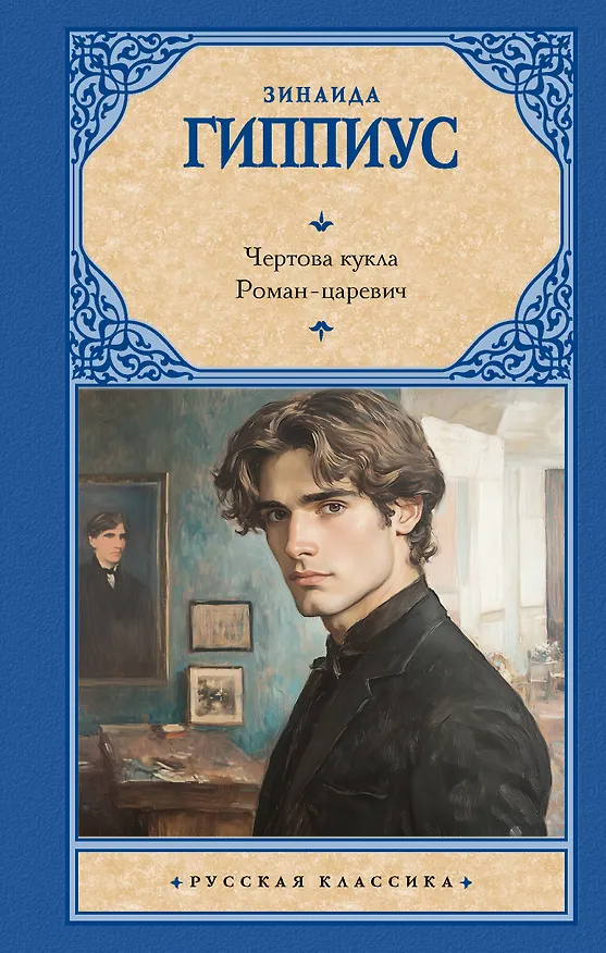 Книга Чертова кукла. Роман-царевич (Зинаида Гиппиус) — 1