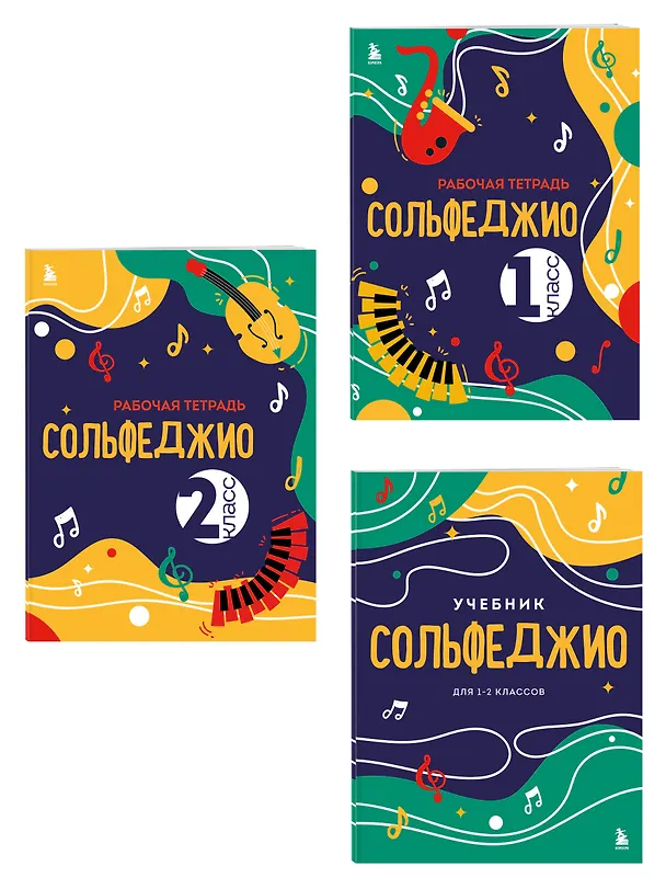 Книга Сольфеджио 1-2 классы. Учебник и рабочая тетрадь (комплект) () — 3
