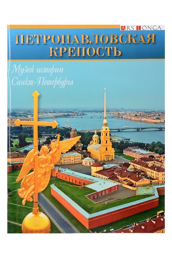 Книга Буклет Петропавловская крепость русск. яз. (М. Макогонова) — 1