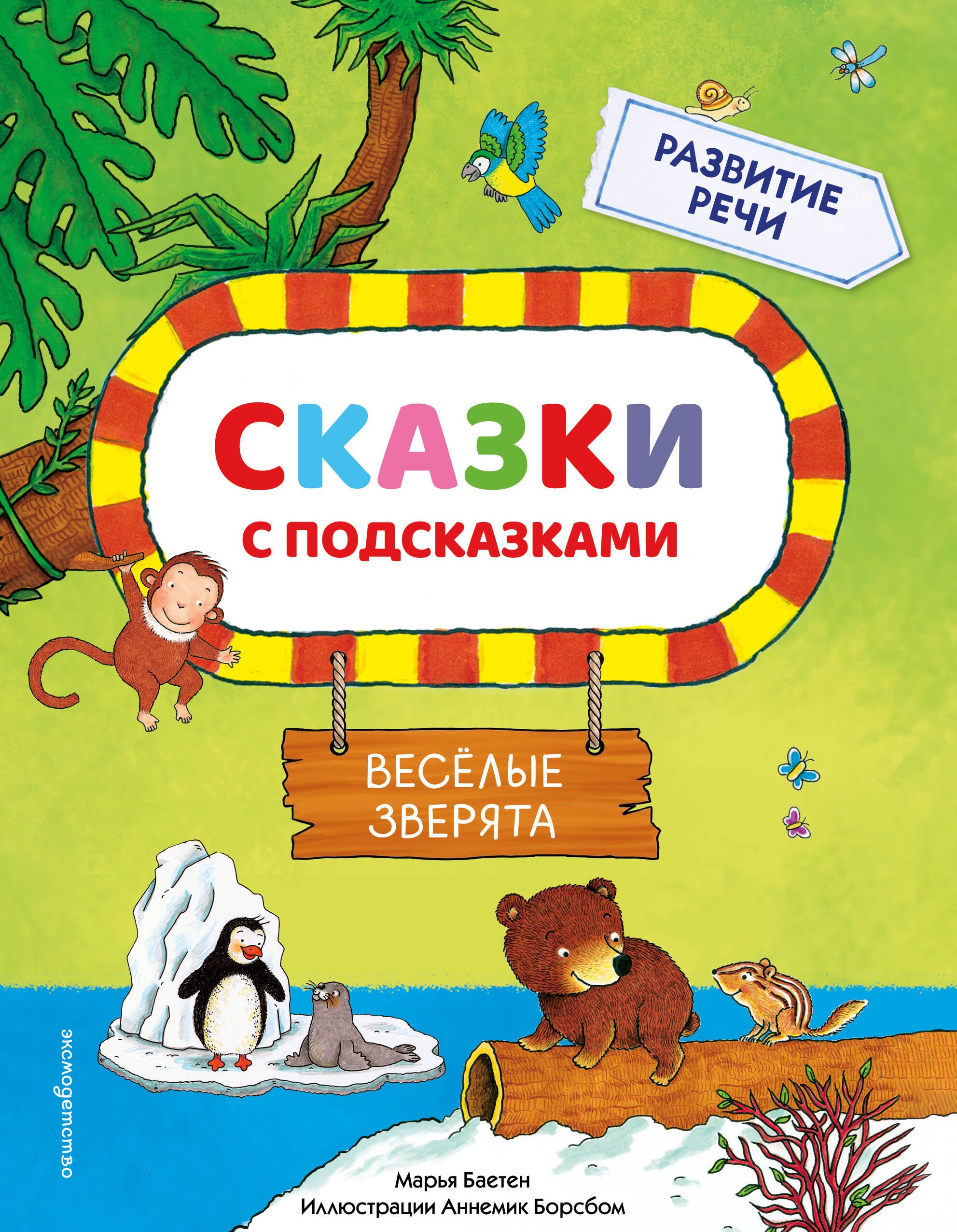 Марья Баетен: Сказки с подсказками. Веселые зверята