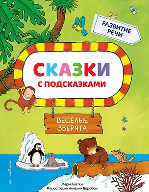 Книга Сказки с подсказками. Веселые зверята (Марья Баетен)