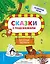 Сказки с подсказками. Веселые зверята — 3161324 — 1