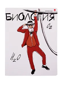 Тетрадь предметная в клетку Альт, "Веселые гении. Биология", 48 листов