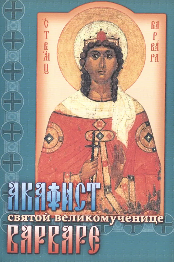 Книга Акафист святой великомученице Варваре (м) () — 1