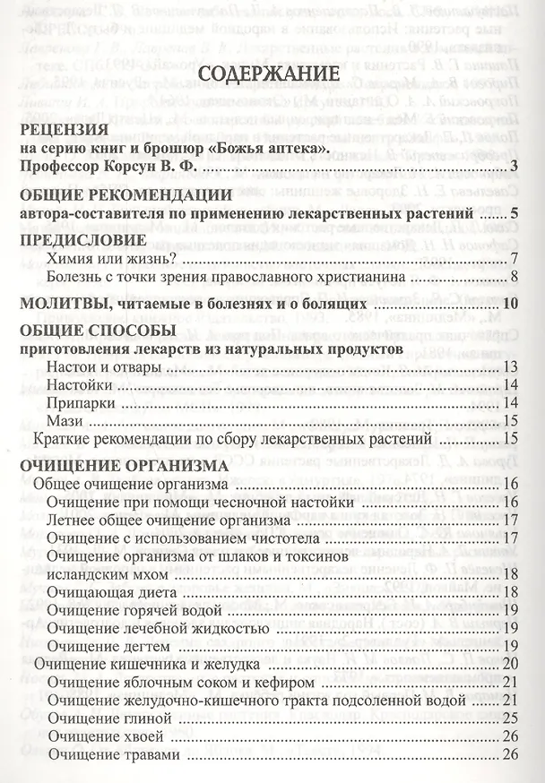 Книга Божья аптека. Лечение дарами природы (И. Киянова) — 2