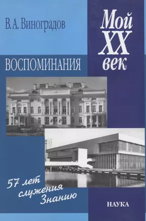 Мой XX век : воспоминания — 2641930 — 1