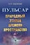 Пульсар. Природный эталон времени-пространства — 2738615 — 1