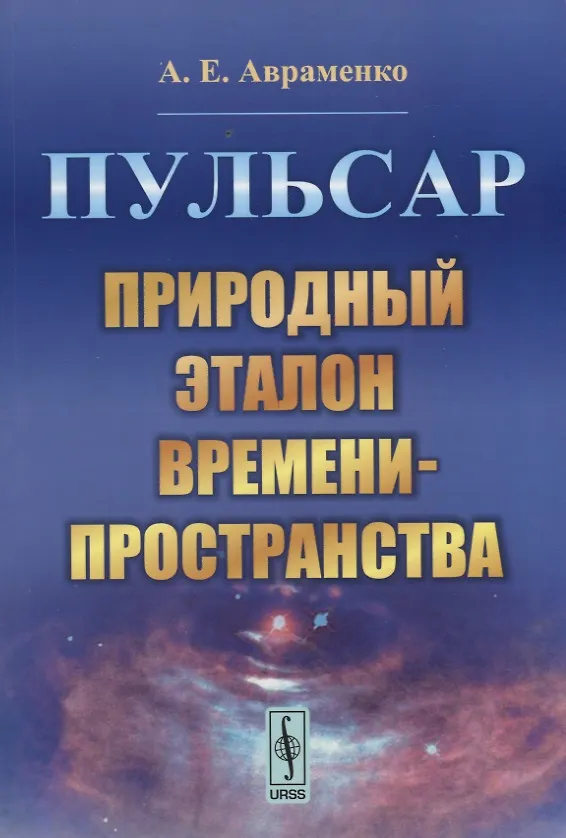 Книга Пульсар. Природный эталон времени-пространства (Аркадий Авраменко) — 1