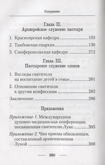Книга Подвижник веры и науки. Пастырское служение архиепископа Луки () — 3