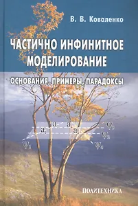 Частично инфинитное моделирование (основания при-меры парадоксы)