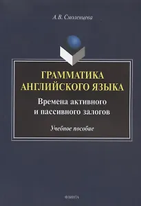 Грамматика английского языка. Времена активного и пассивного залогов. Учебное пособие