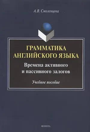 Книга Грамматика английского языка. Времена активного и пассивного залогов. Учебное пособие ()