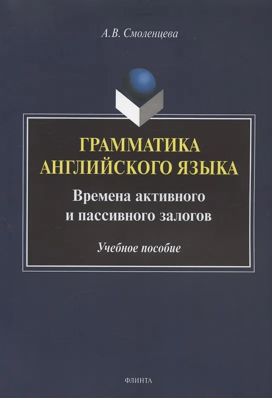 Книга Грамматика английского языка. Времена активного и пассивного залогов. Учебное пособие () — 1