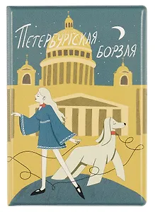 Обложка для паспорта СПб Петербургская борзая (ночь) (ОП2023-410)