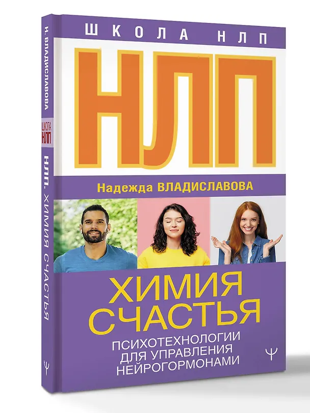 Книга НЛП. Химия счастья. Психотехнологии для управления нейрогормонами (Надежда Владиславова) — 2