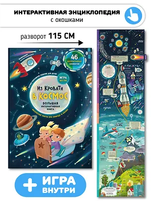 Книга Из кровати в Космос. Книга-Игра ()