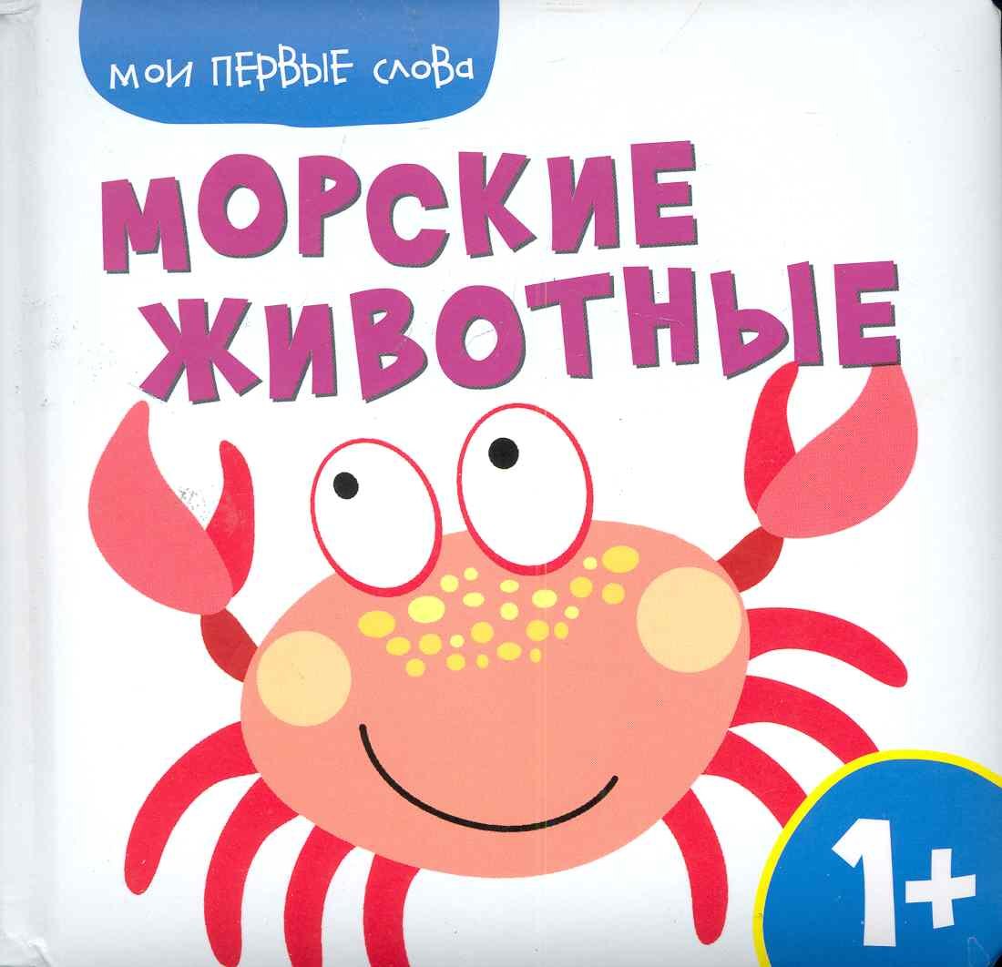 

Мои первые слова. Морские животные.