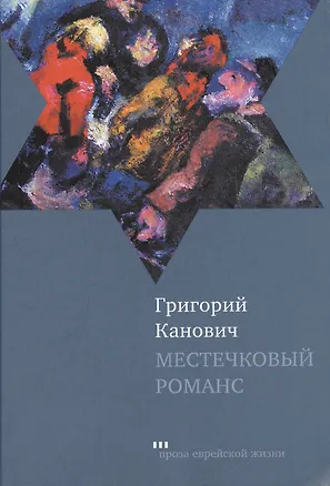 Книга Местечковый романс (Григорий Канович)