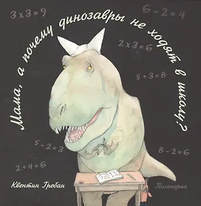 Мама, а почему динозавры не ходят в школу?