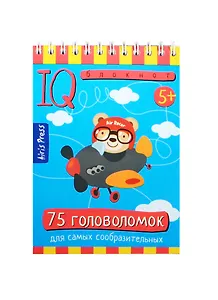 Умный блокнот. 75 головоломок