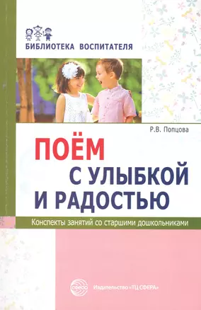 Поём с улыбкой и радостью. Конспекты занятий со старшими дошкольниками — 2633034 — 1