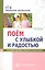 Поём с улыбкой и радостью. Конспекты занятий со старшими дошкольниками — 2633034 — 1