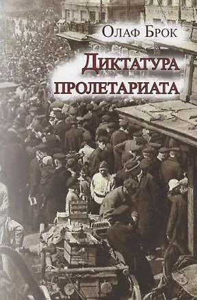 Книга Диктатура пролетариата ()