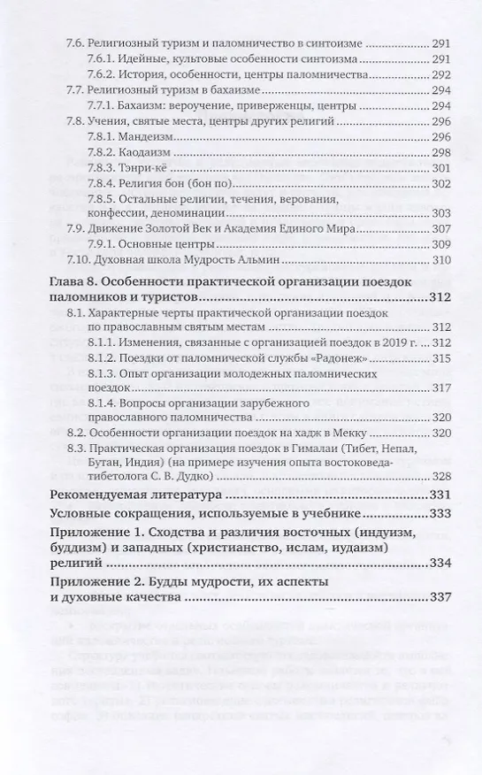 Книга Религиозный туризм. Учебник для вузов (Тодор Христов) — 6