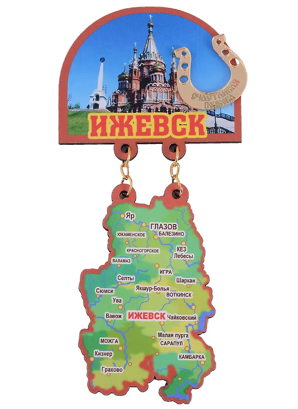ГС Магнит Ижевск Карта-Качели Кафедральный собор Архангела Михаила с зеркальной подковкой на счастье (дерево) (7,5см) 2898024 — 1