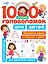 1000 лучших головоломок для детей — 2651804 — 1