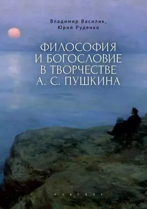 Философия и богословие в творчестве А. С. Пушкина. Монография — 3072573 — 1