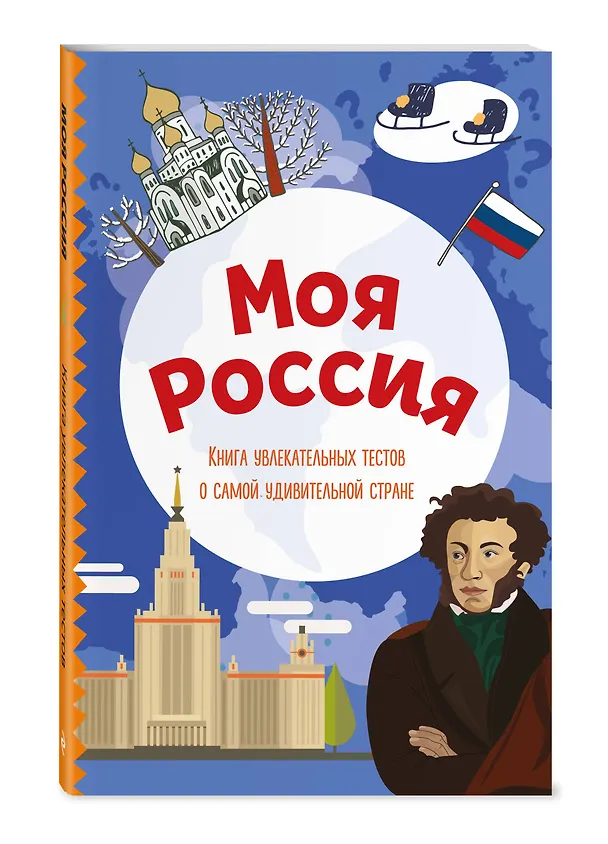 Книга Моя Россия. Книга увлекательных тестов о самой удивительной стране (Юлия Шилова) — 4