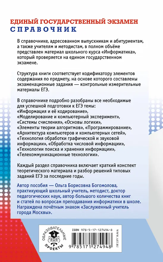 Книга Информатика. Новый полный справочник для подготовки к ЕГЭ (Ольга Богомолова) — 2