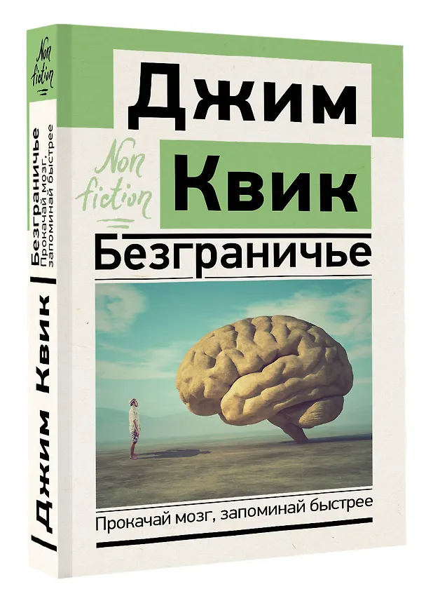 Книга Безграничье. Прокачай мозг, запоминай быстрее (Джим Квик) — 4
