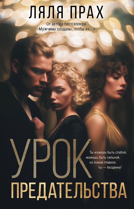 Книга Урок предательства (Ляля Прах) — 1