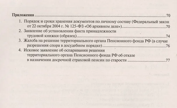Книга Оформление документов для получения пенсии. Пошаговая инструкция. (Ирина Сивакова) — 3