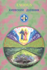 EXODUS. Киевский дневник
