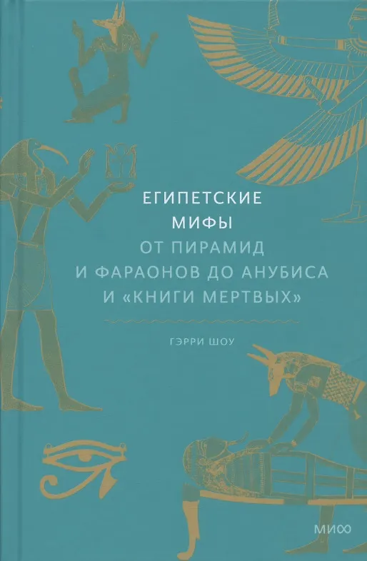 Книга Египетские мифы. От пирамид и фараонов до Анубиса и "Книги мертвых" (Гэрри Шоу) — 23