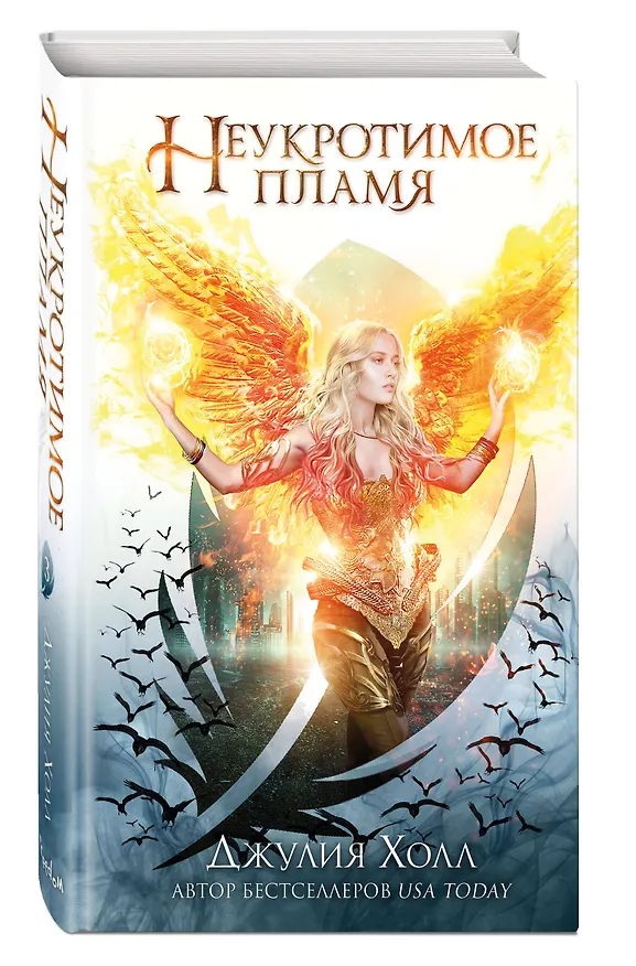 Книга Неукротимое пламя (#3) (Джулия Холл) — 5