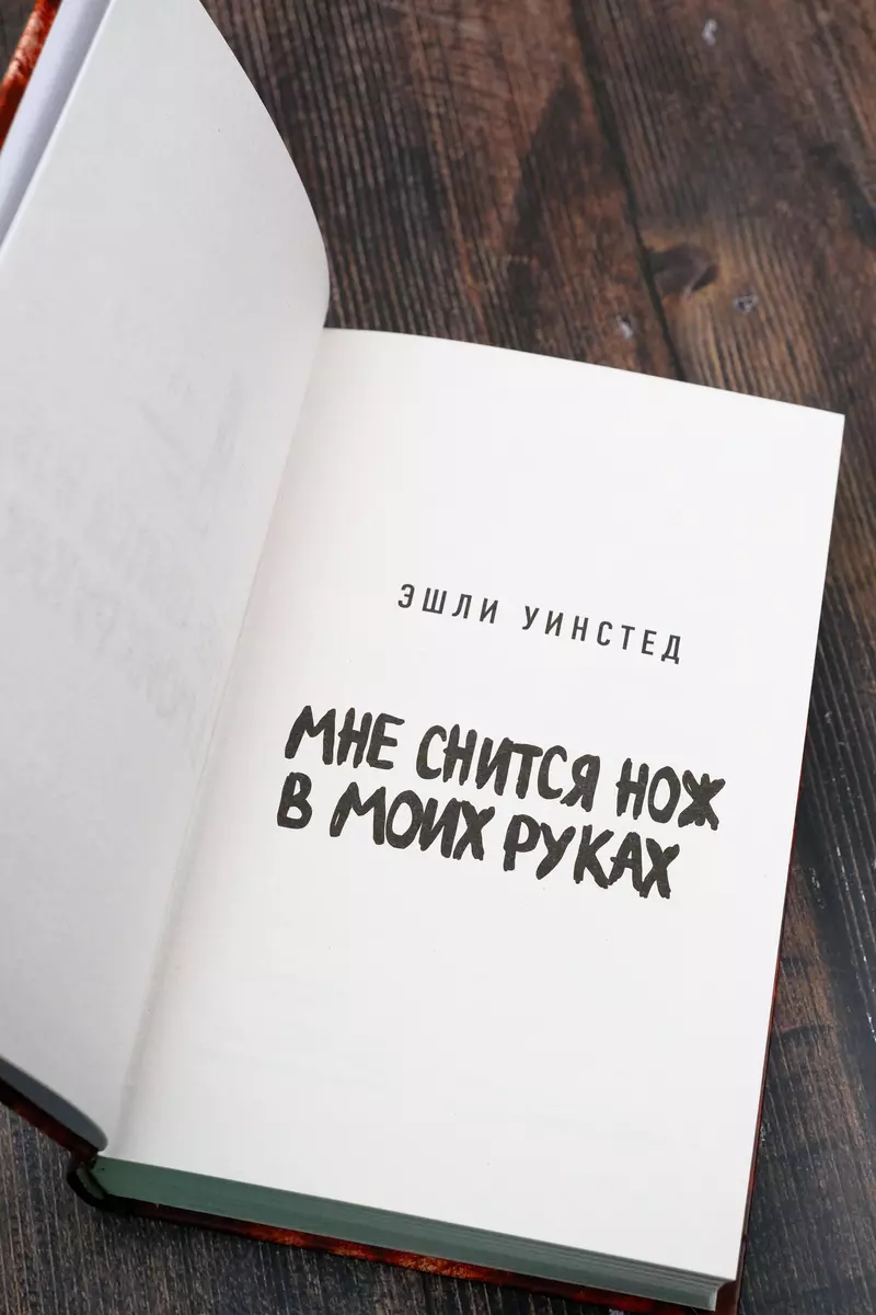 Мне снится нож в моих руках (Эшли Уинстед) - купить книгу с доставкой в  интернет-магазине «Читай-город». ISBN: 978-5-17-148144-5